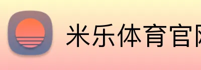米乐体育官网 Logo
